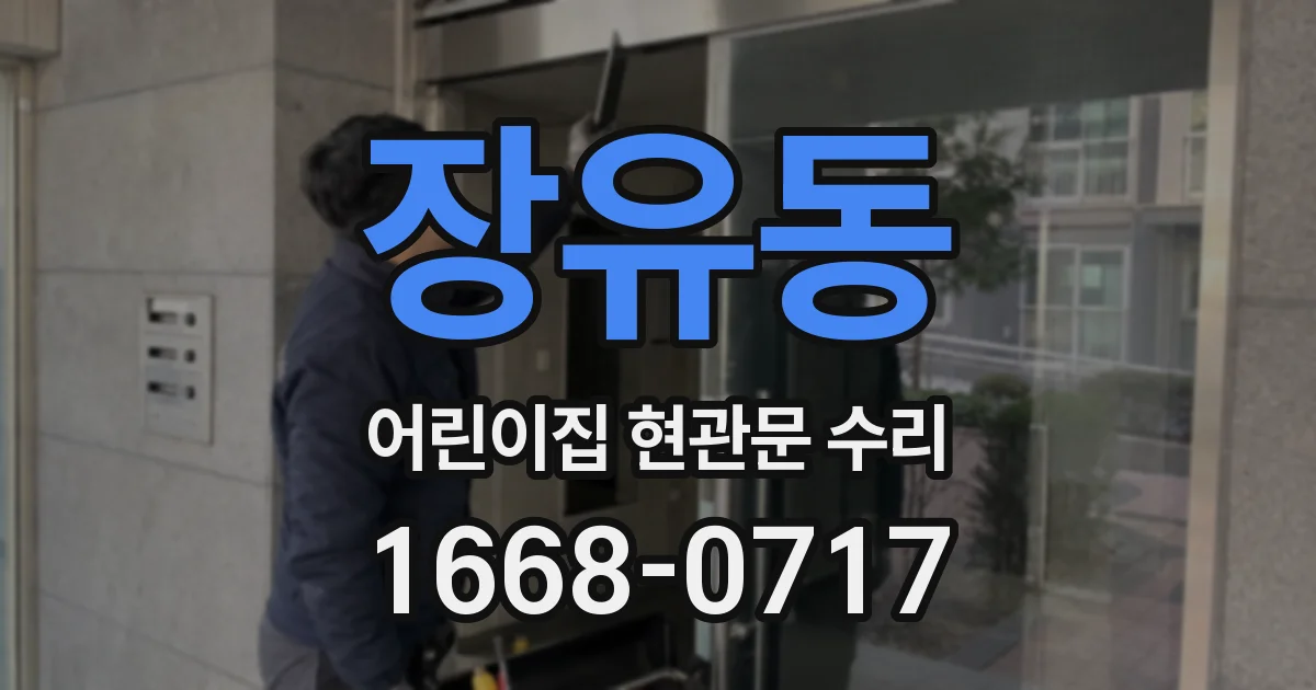 장유동 어린이집 현관문 수리