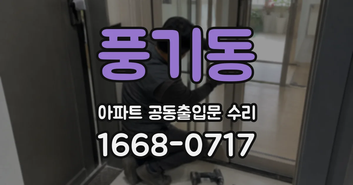 풍기동 아파트 공동출입문 수리