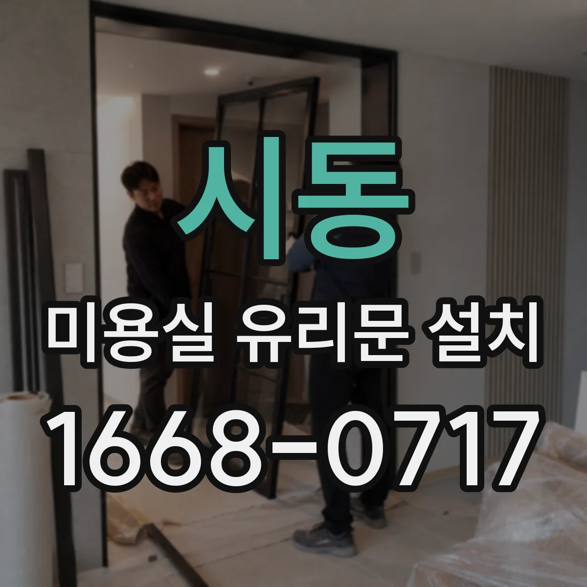 시동 미용실 유리문 설치