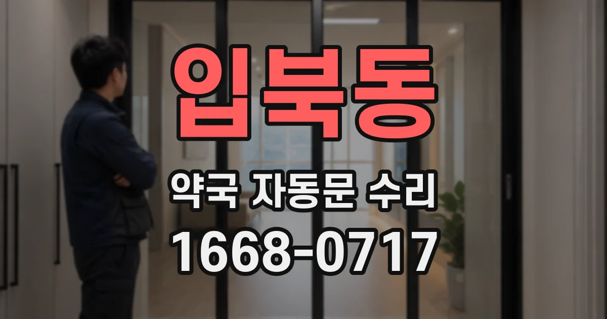 입북동 약국 자동문 수리