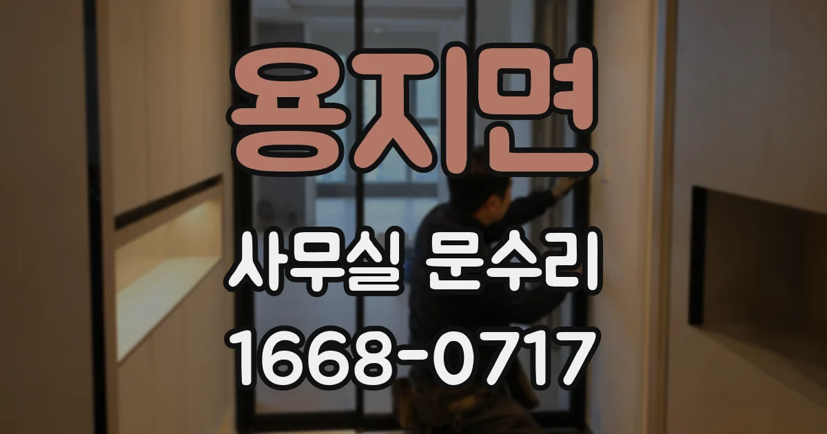 용지면 사무실 문수리