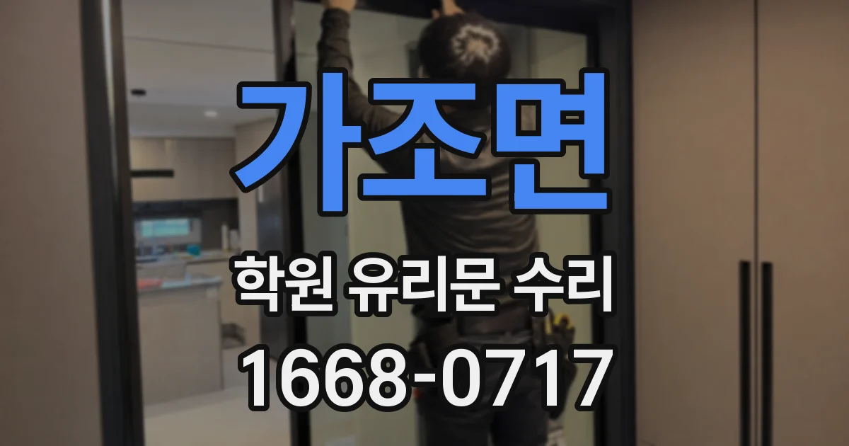 가조면 학원 유리문 수리