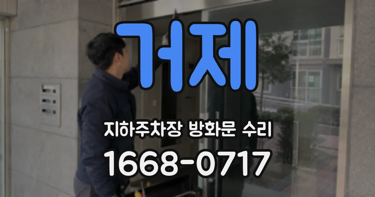 거제 지하주차장 방화문 수리