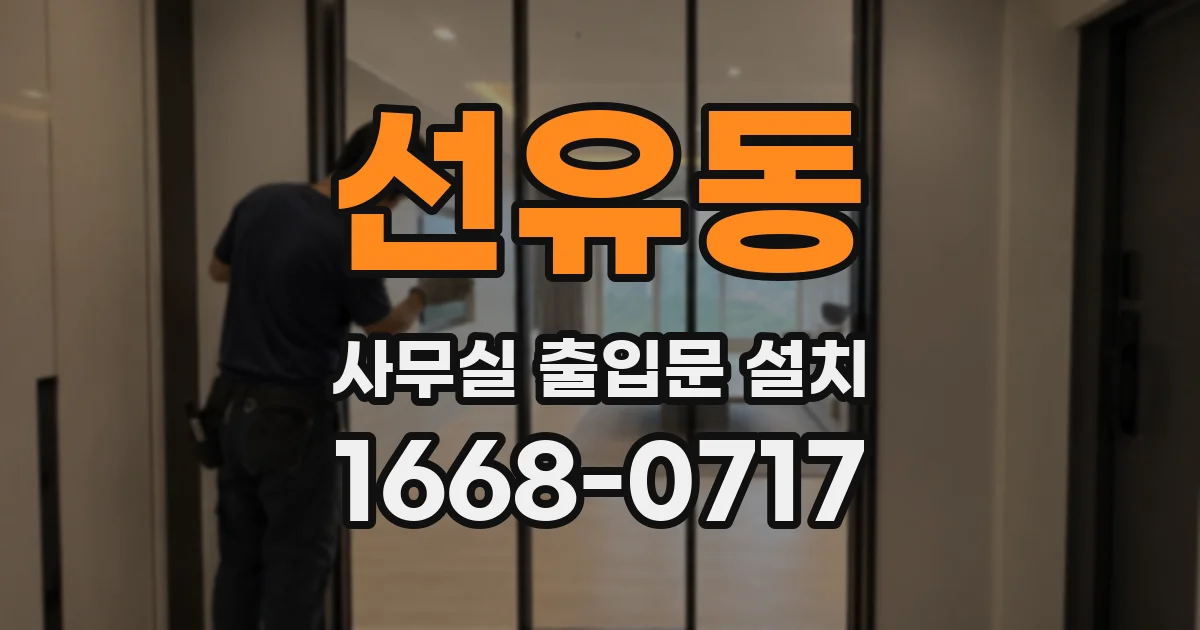 선유동 사무실 출입문 설치