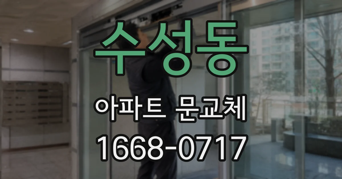 수성동 아파트 문교체