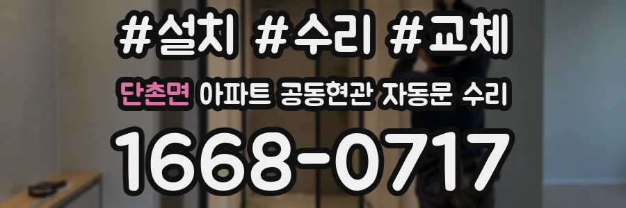 단촌면 아파트 공동현관 자동문 수리