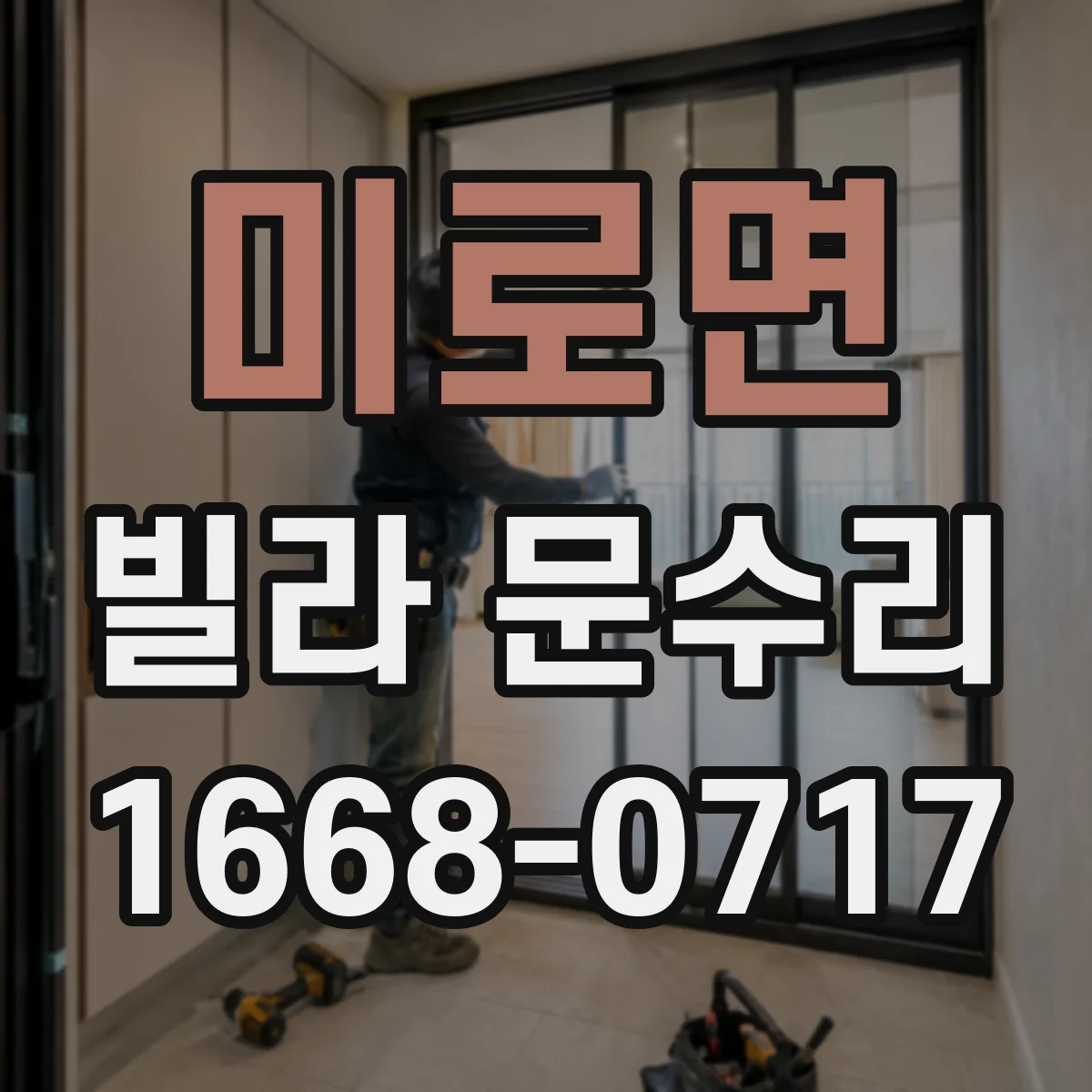 미로면 빌라 문수리