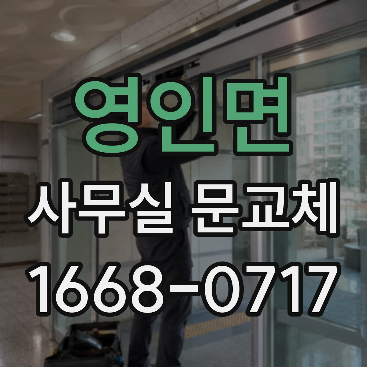 영인면 사무실 문교체