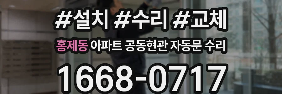 홍제동 아파트 공동현관 자동문 수리