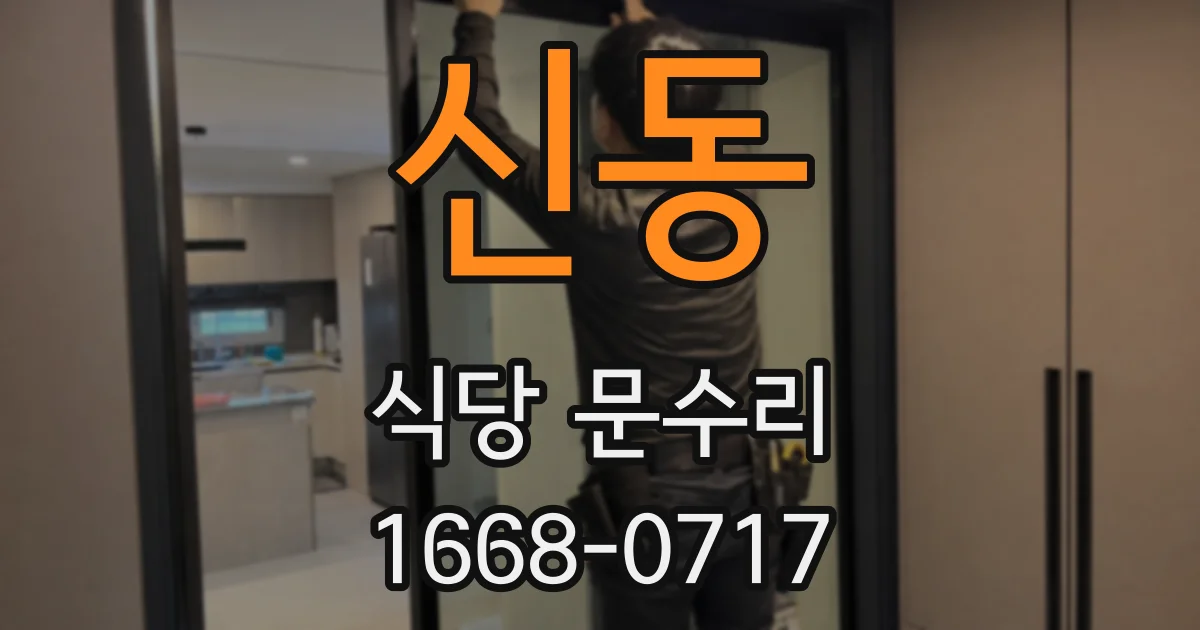 신동 식당 문수리
