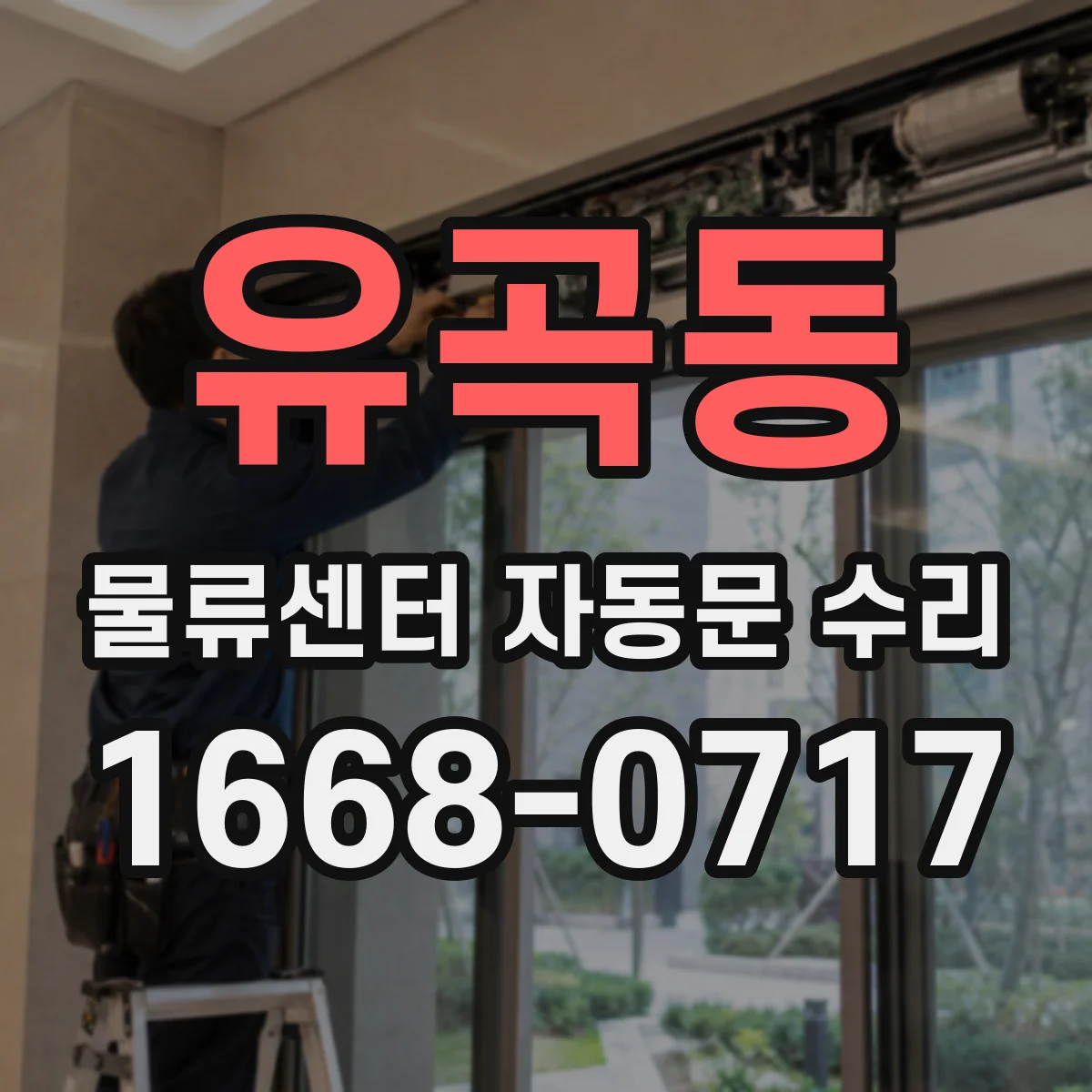 유곡동 물류센터 자동문 수리