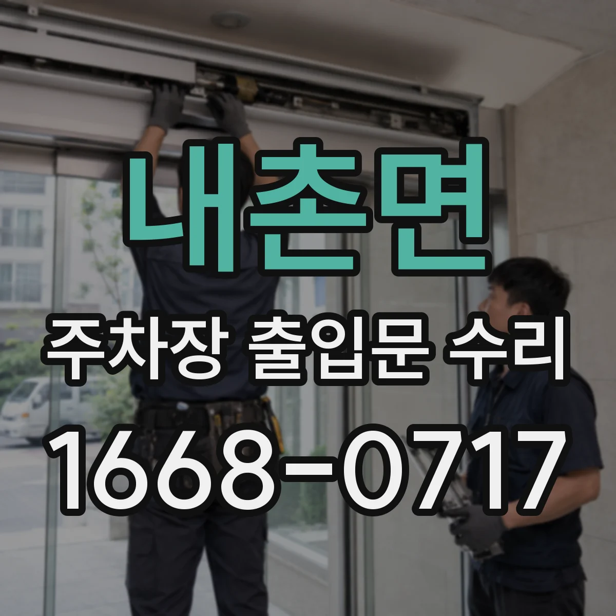 내촌면 주차장 출입문 수리