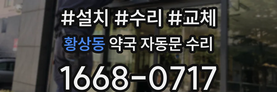 황상동 약국 자동문 수리