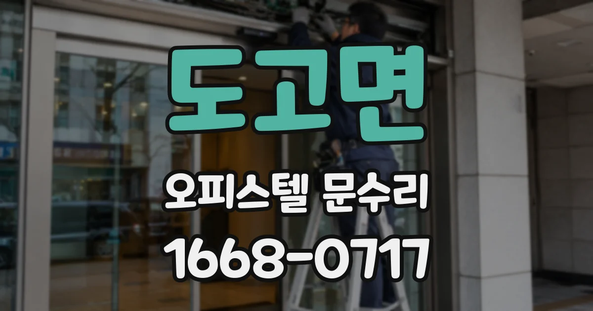 도고면 오피스텔 문수리