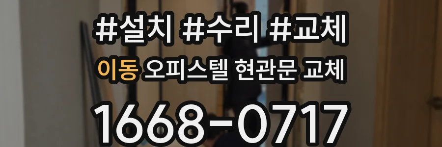 이동 오피스텔 현관문 교체