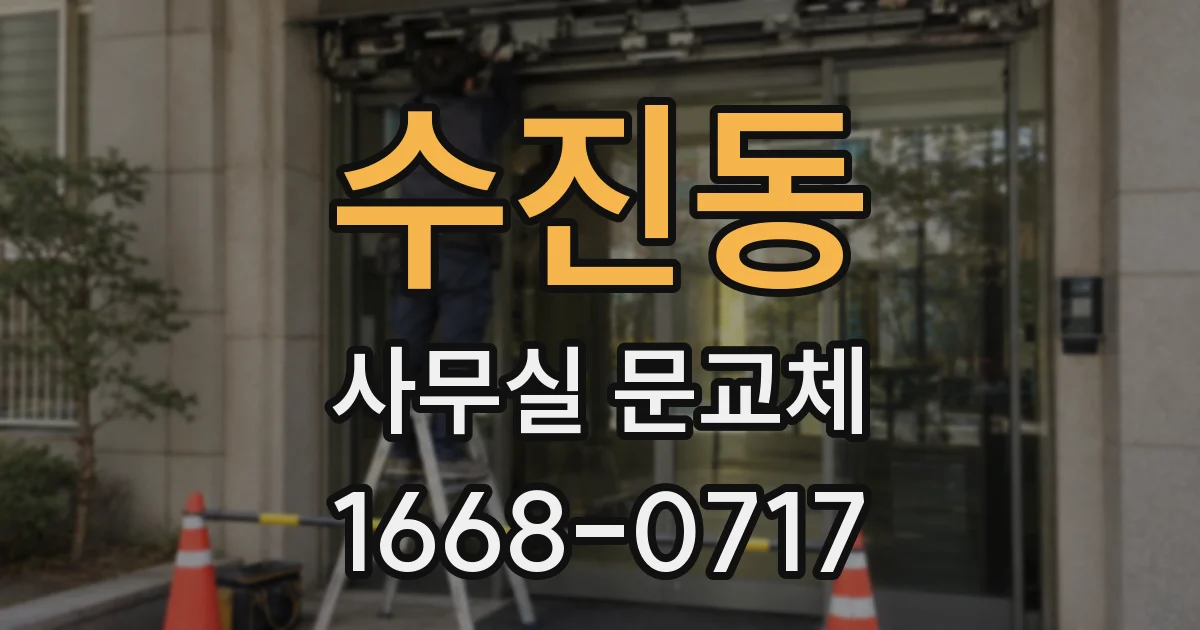 수진동 사무실 문교체