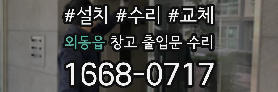 외동읍 창고 출입문 수리