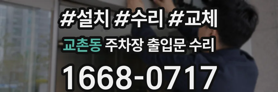 교촌동 주차장 출입문 수리