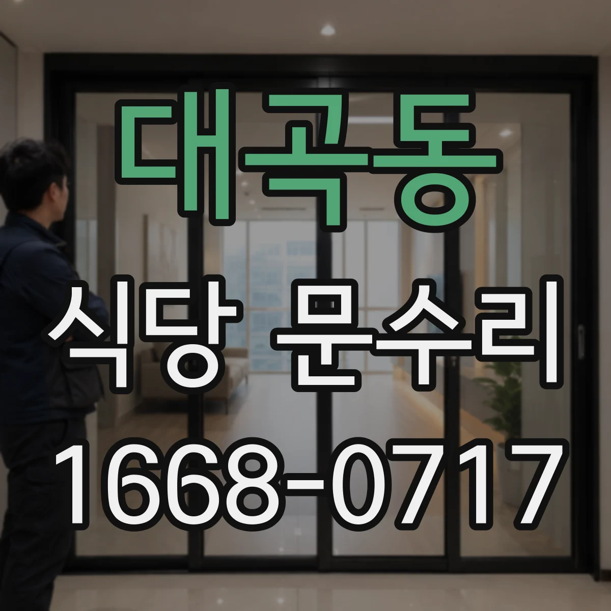 대곡동 식당 문수리