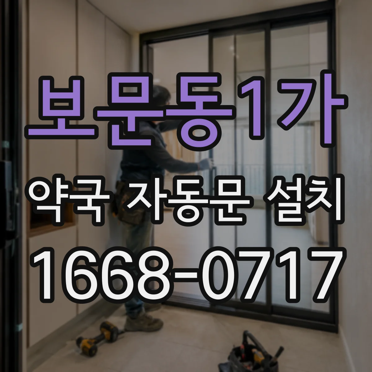 보문동1가 약국 자동문 설치