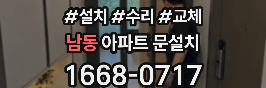 남동 아파트 문설치