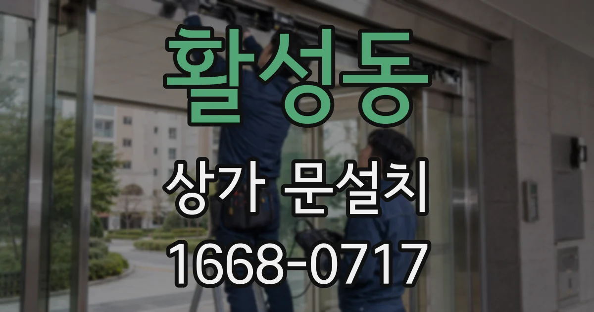 활성동 상가 문설치