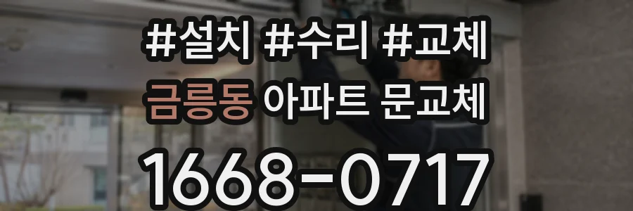 금릉동 아파트 문교체