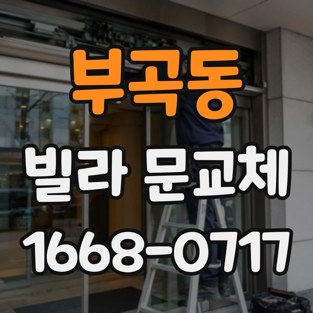 부곡동 빌라 문교체