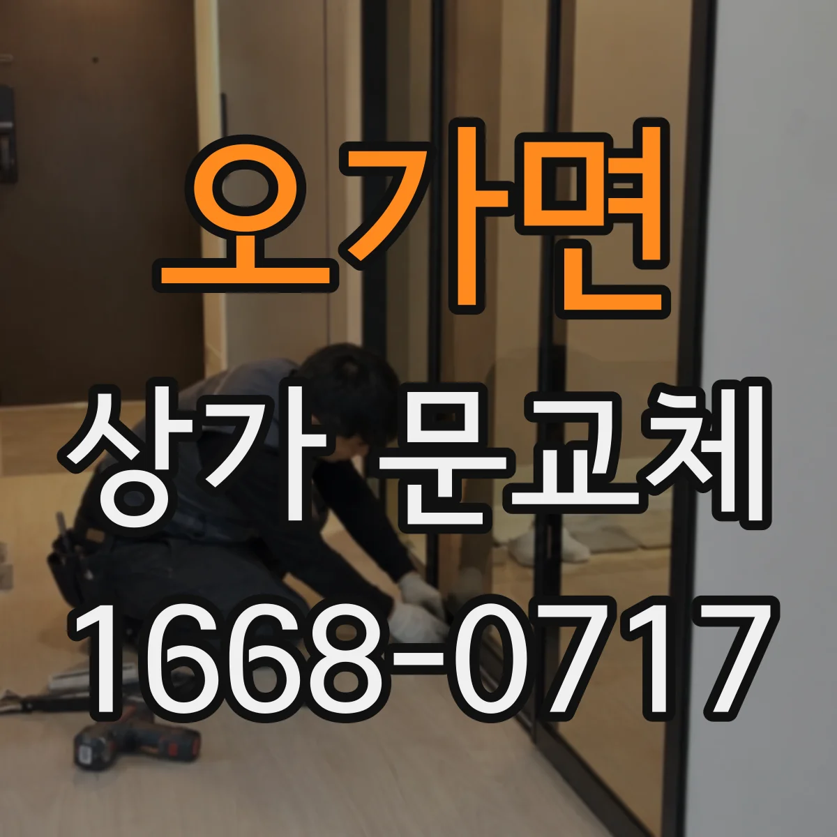 오가면 상가 문교체