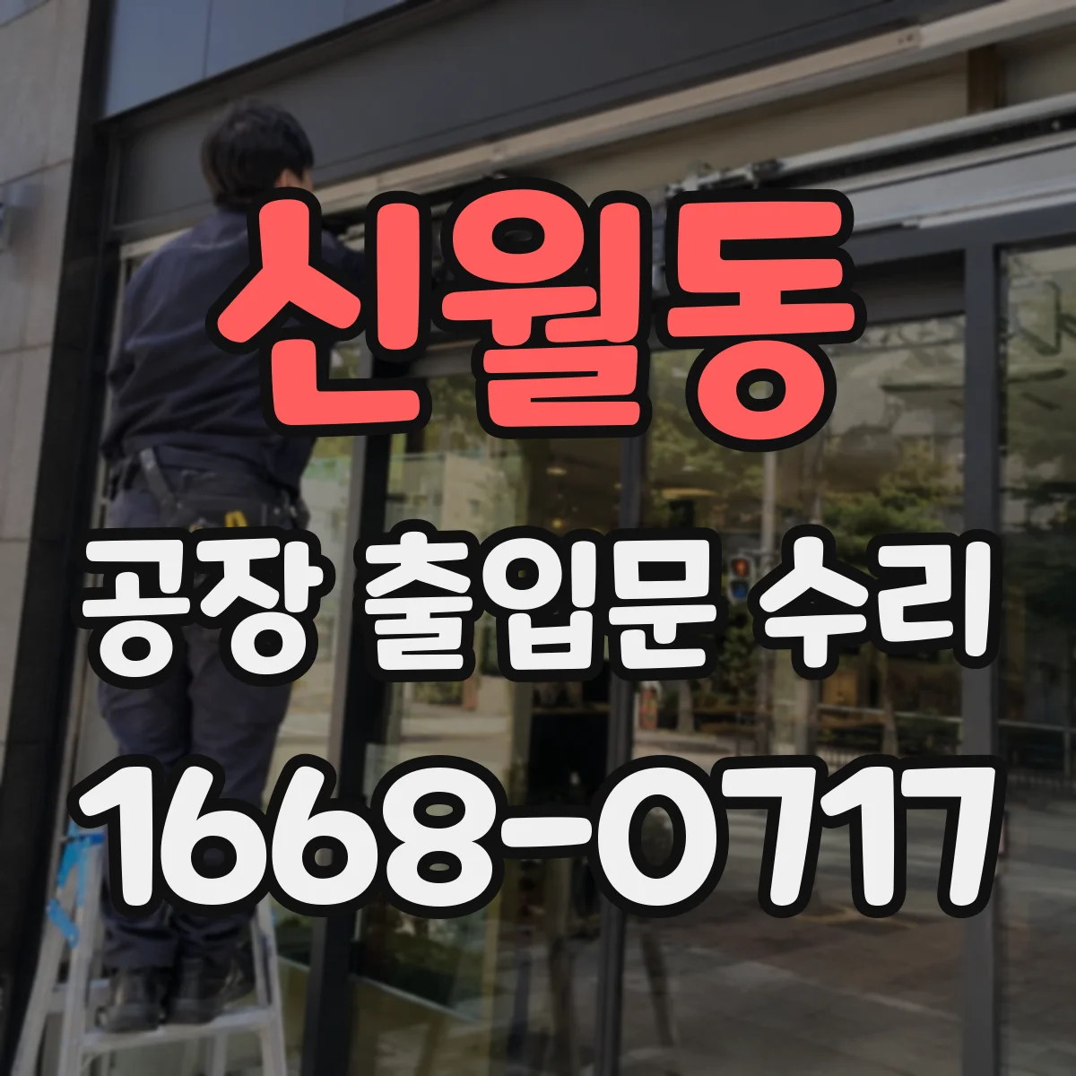 신월동 공장 출입문 수리