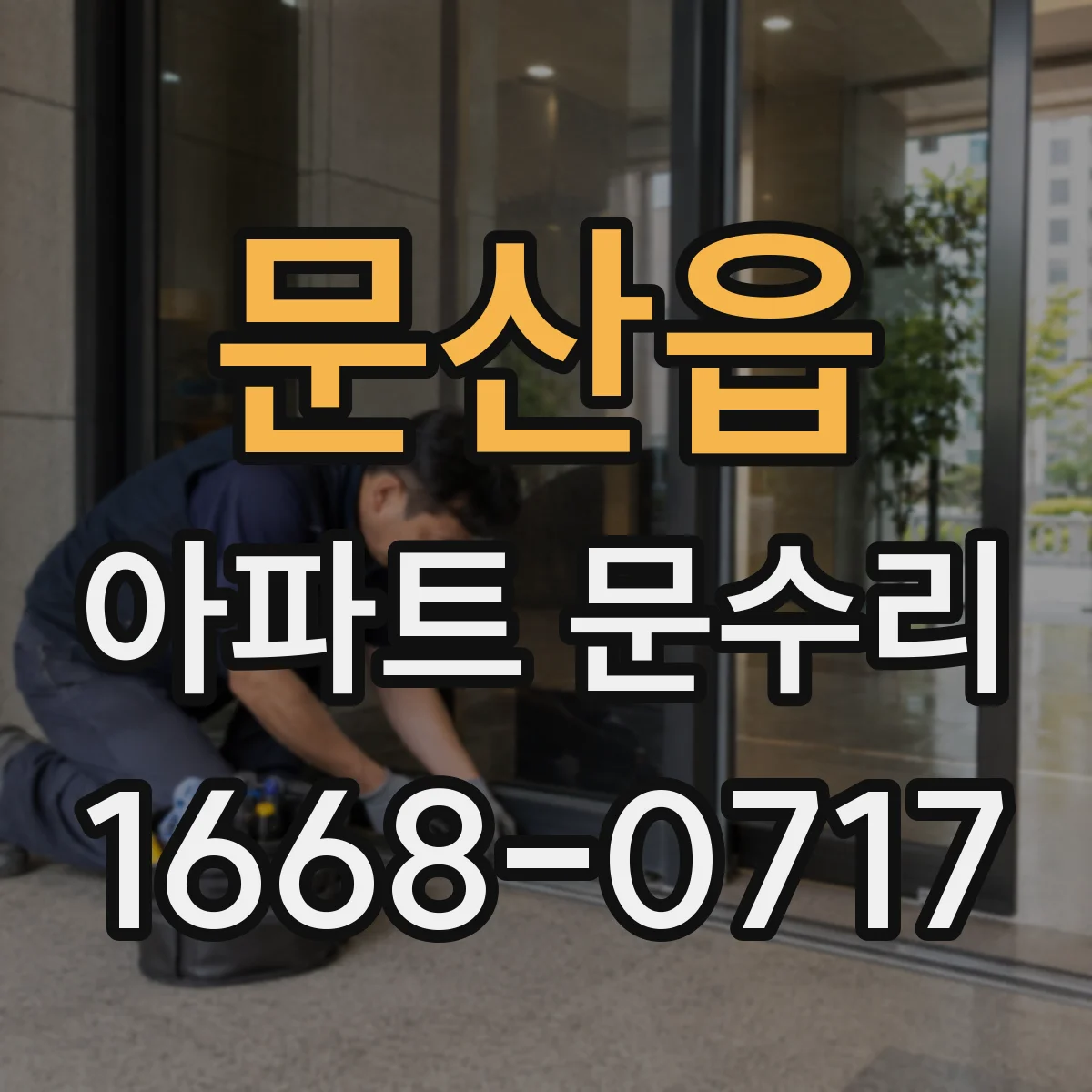 문산읍 아파트 문수리