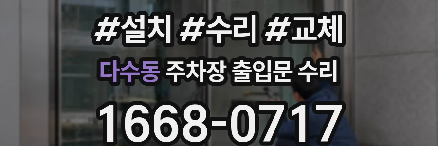 다수동 주차장 출입문 수리
