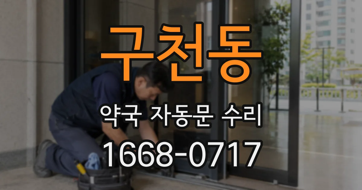 구천동 약국 자동문 수리