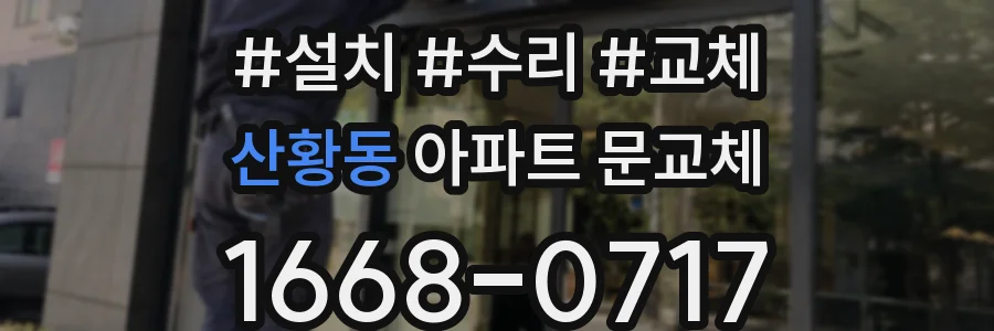 산황동 아파트 문교체