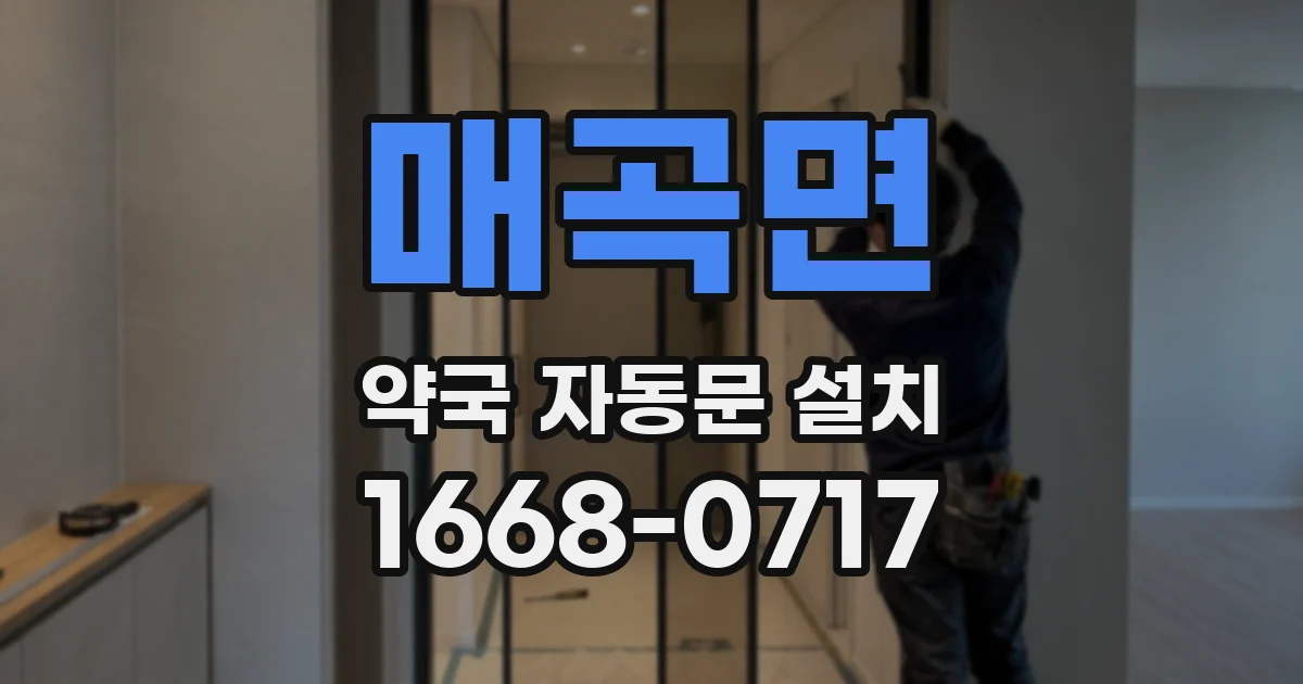 매곡면 약국 자동문 설치