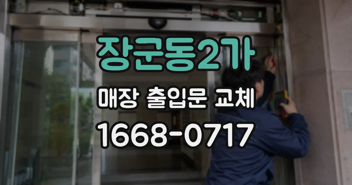 장군동2가 매장 출입문 교체