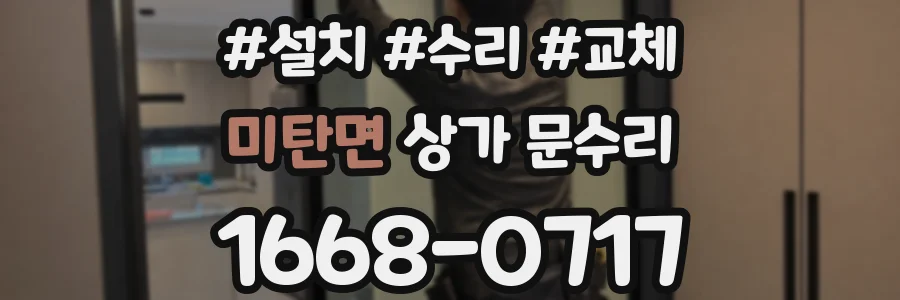 미탄면 상가 문수리