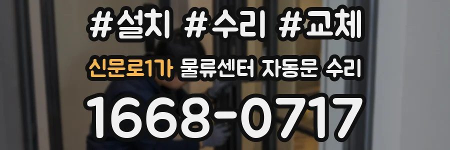 신문로1가 물류센터 자동문 수리