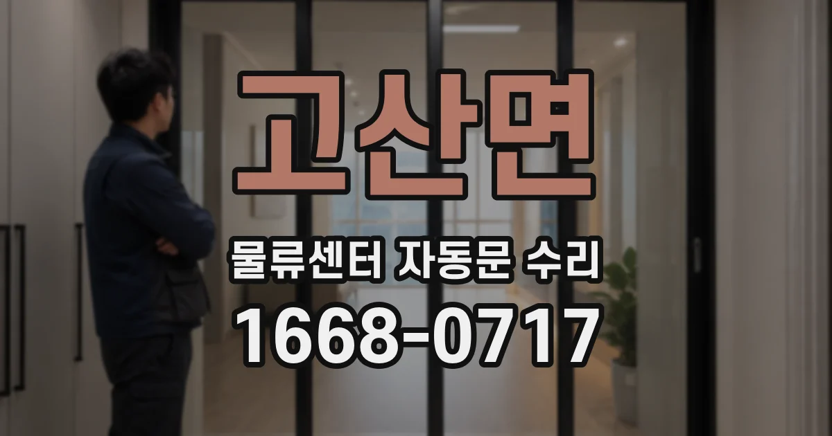 고산면 물류센터 자동문 수리