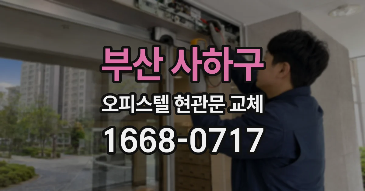 부산 사하구 오피스텔 현관문 교체