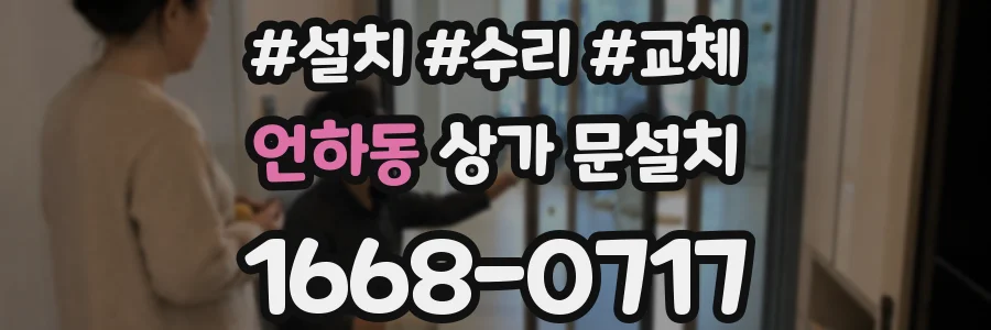 언하동 상가 문설치