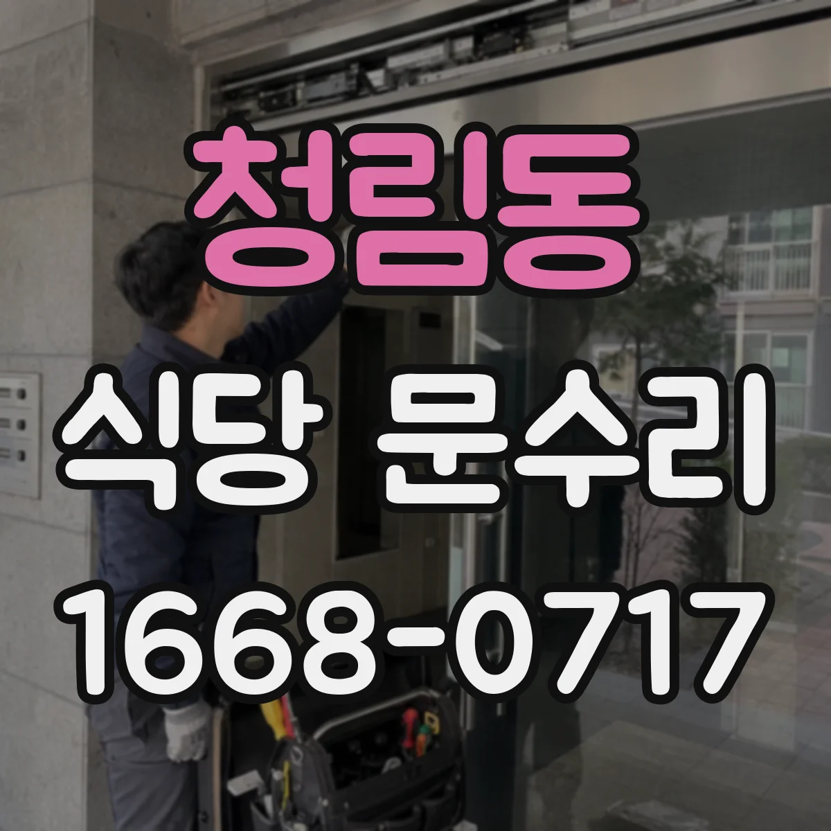청림동 식당 문수리