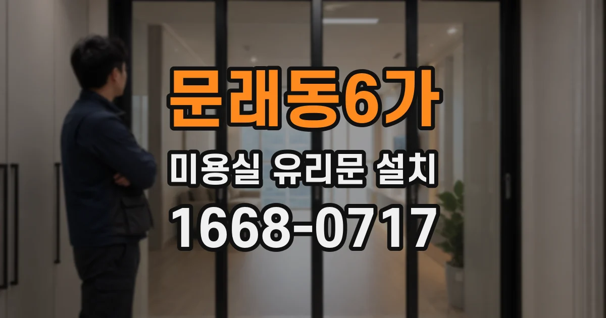 문래동6가 미용실 유리문 설치