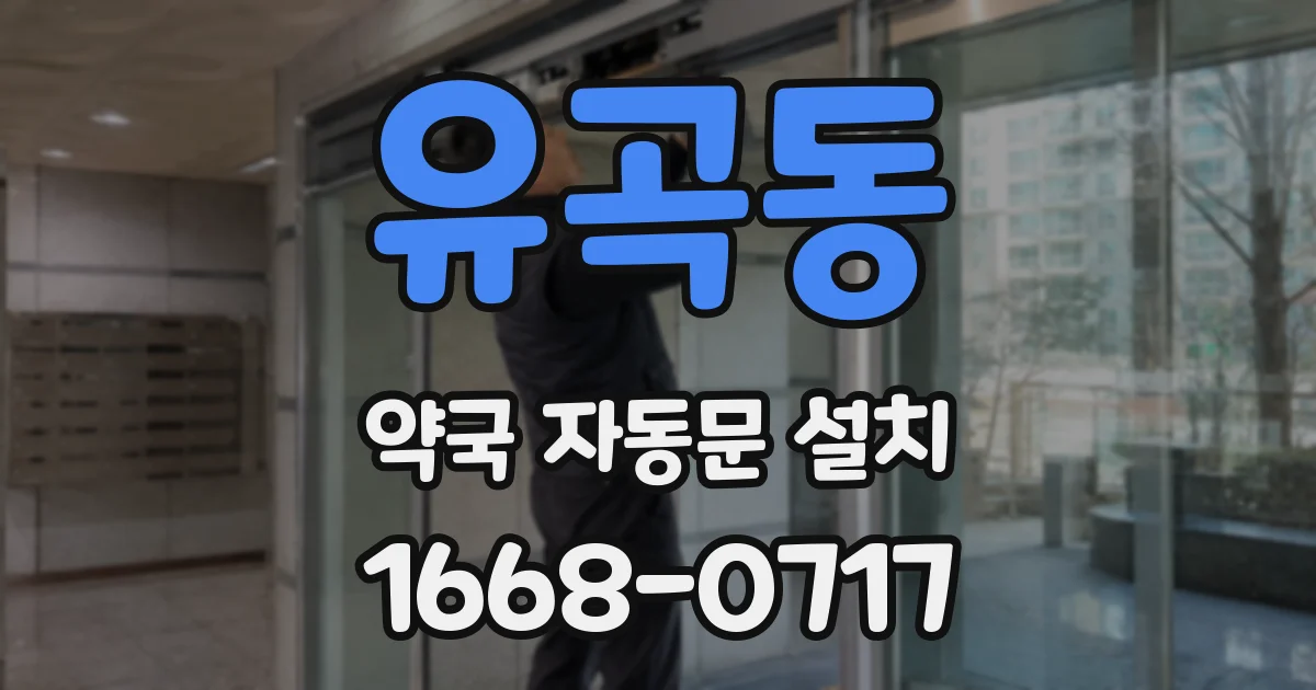 유곡동 약국 자동문 설치