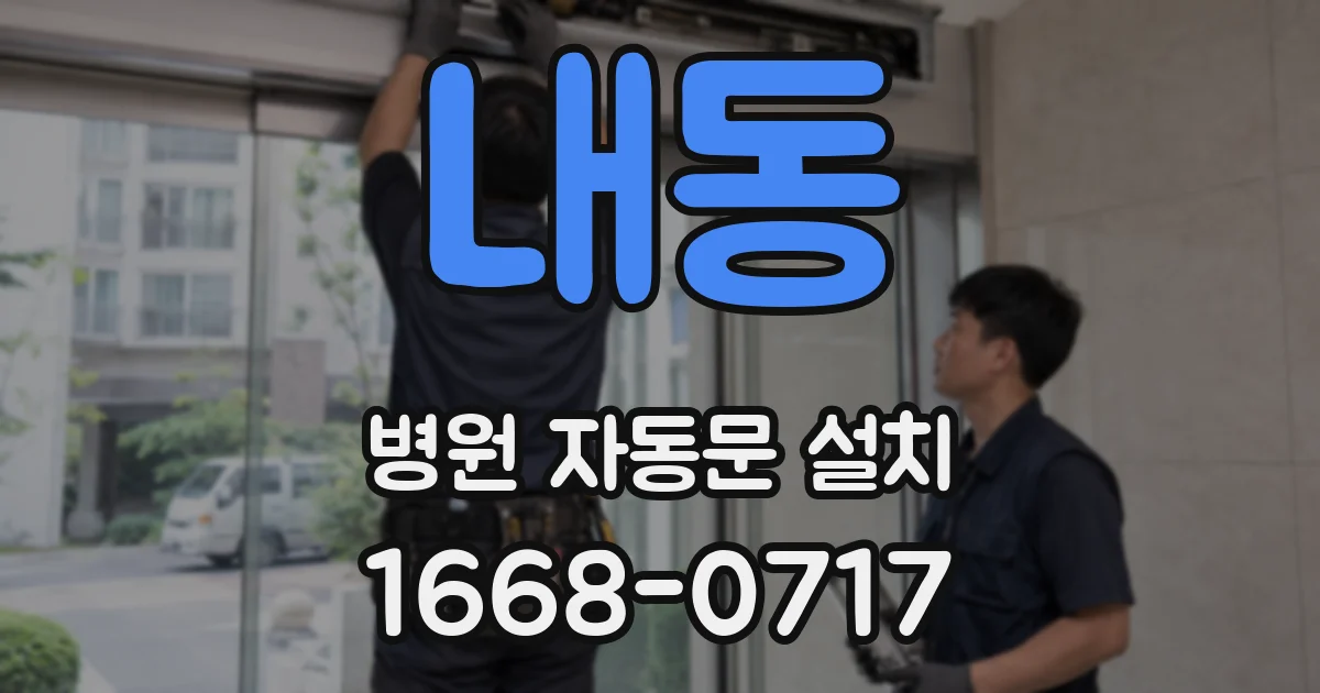 내동 병원 자동문 설치