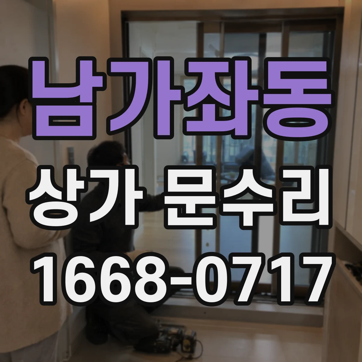 남가좌동 상가 문수리
