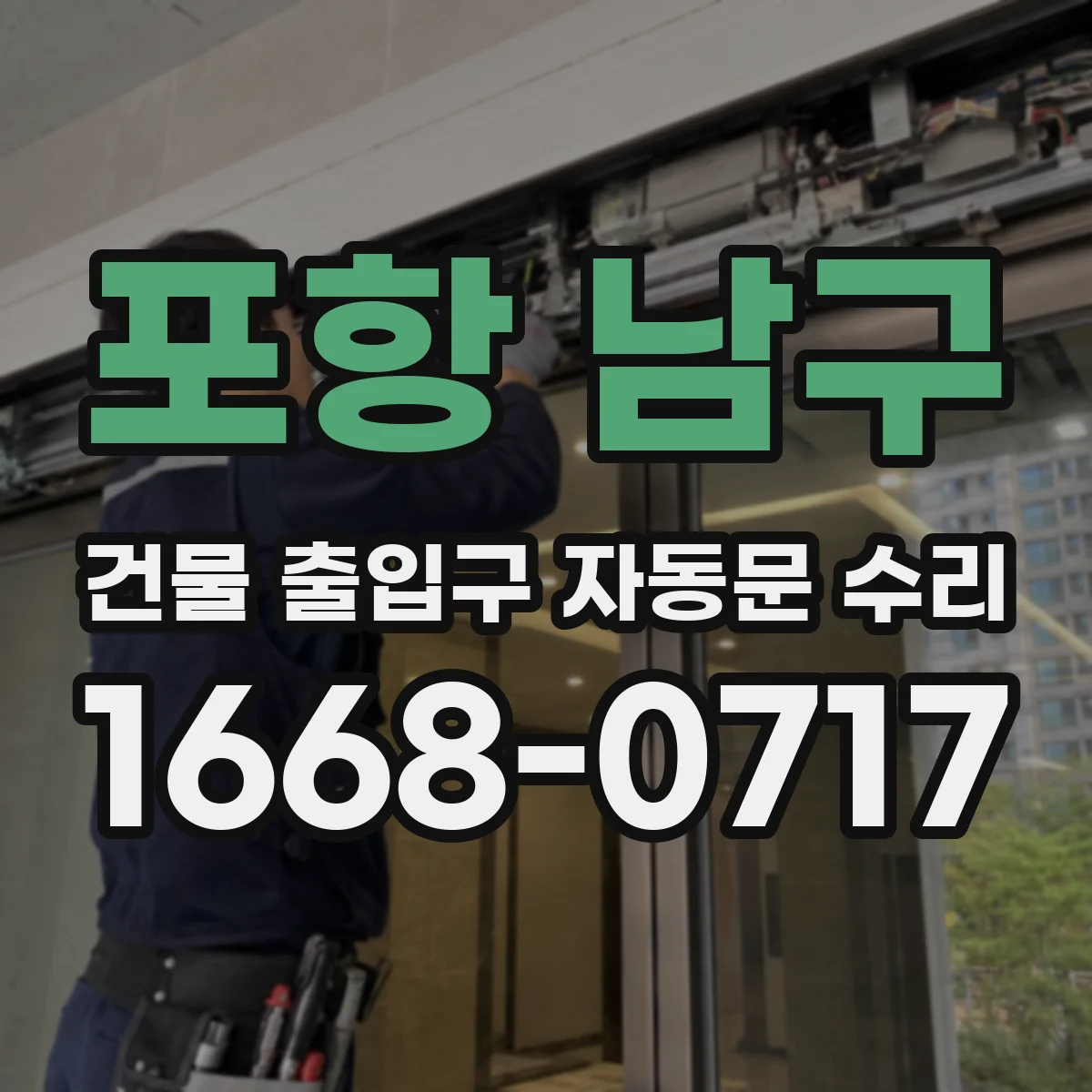 포항 남구 건물 출입구 자동문 수리