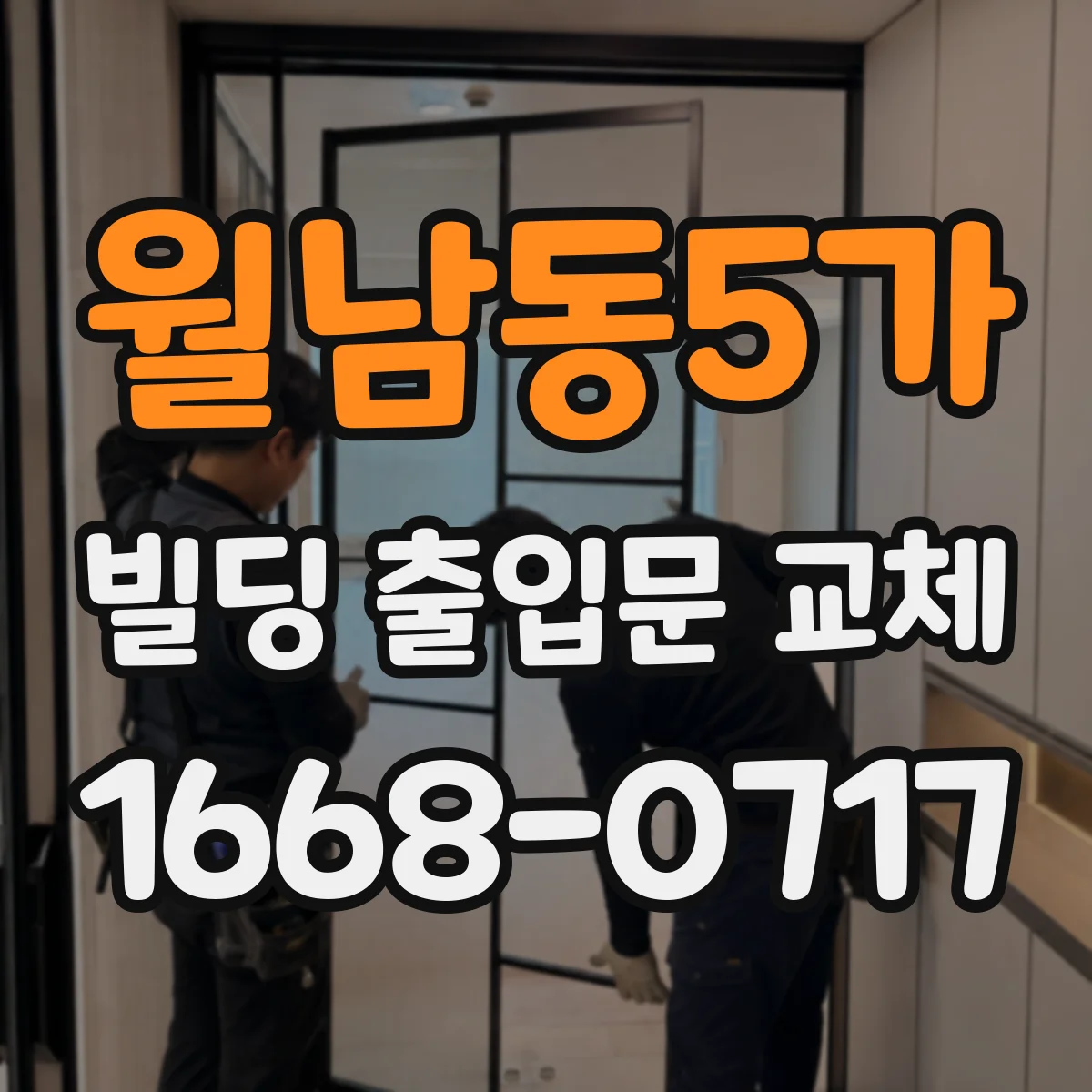 월남동5가 빌딩 출입문 교체