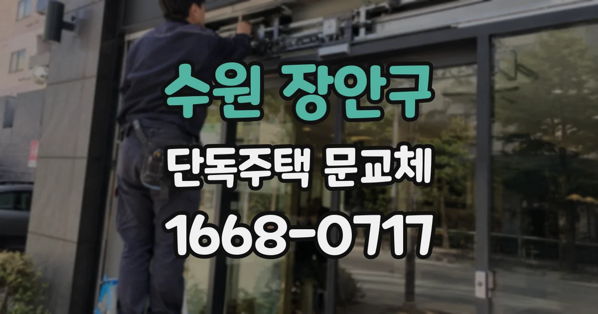 수원 장안구 단독주택 문교체