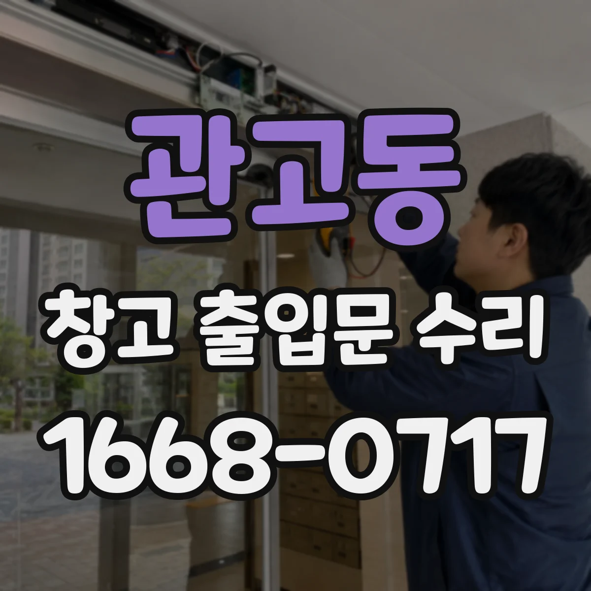 관고동 창고 출입문 수리